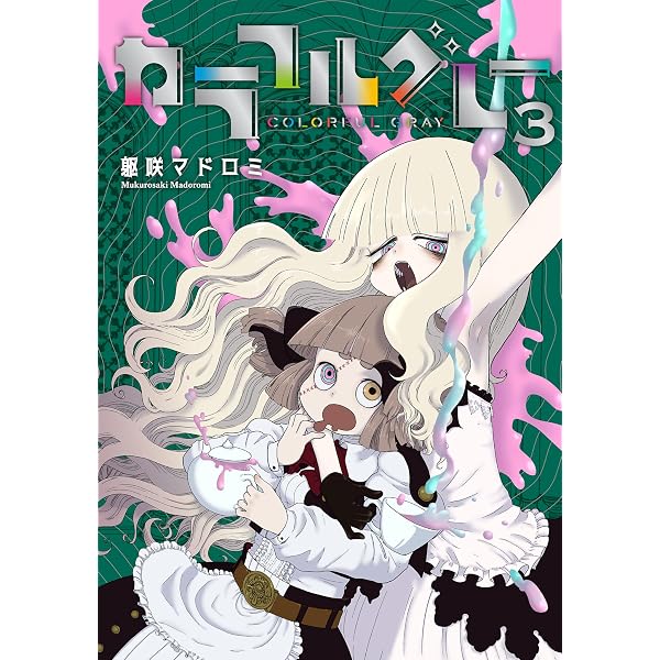 Amazon.co.jp: カラフルグレー 5 (MeDu COMICS) eBook : 躯咲マドロミ